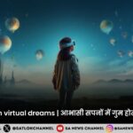 Real life lost in Virtual Dreamsआभासी सपनों में गुम होती असली ज़िंदगी