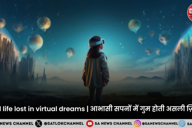 Real life lost in Virtual Dreamsआभासी सपनों में गुम होती असली ज़िंदगी