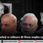 भारत की कड़ी कार्रवाई पर पाकिस्तान की शिमला समझौता रद्द करने की धमकी