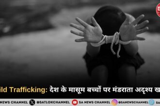 Child Trafficking देश के मासूम बच्चों पर मंडराता अदृश्य खतरा