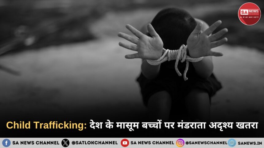 Child Trafficking देश के मासूम बच्चों पर मंडराता अदृश्य खतरा