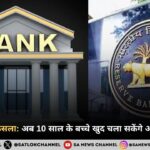 RBI का बड़ा फैसला अब 10 साल के बच्चे खुद चला सकेंगे अपना बैंक खाता