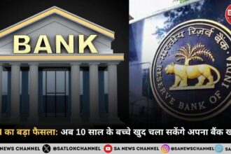 RBI का बड़ा फैसला अब 10 साल के बच्चे खुद चला सकेंगे अपना बैंक खाता