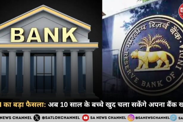 RBI का बड़ा फैसला अब 10 साल के बच्चे खुद चला सकेंगे अपना बैंक खाता