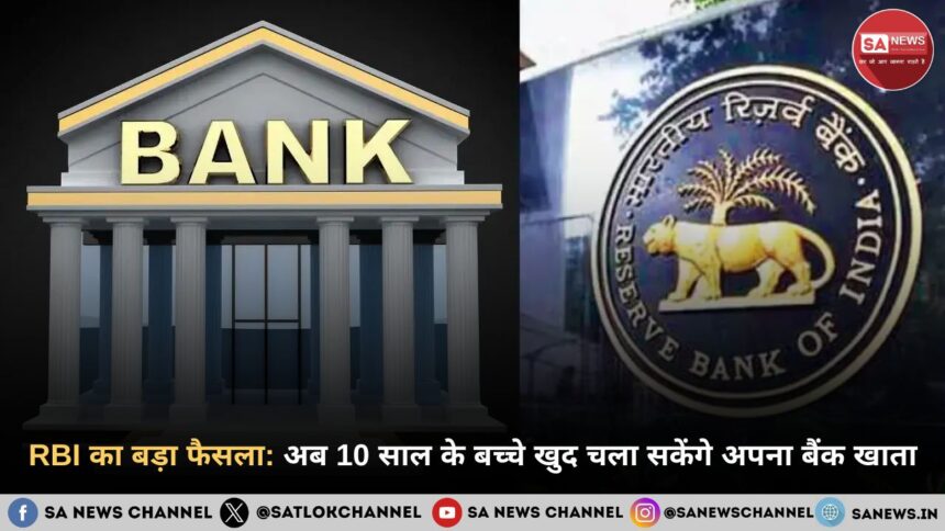 RBI का बड़ा फैसला अब 10 साल के बच्चे खुद चला सकेंगे अपना बैंक खाता