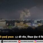 यमन में अमेरिकी हवाई हमला 12 की मौत, मिडल ईस्ट में फिर भड़का तनाव