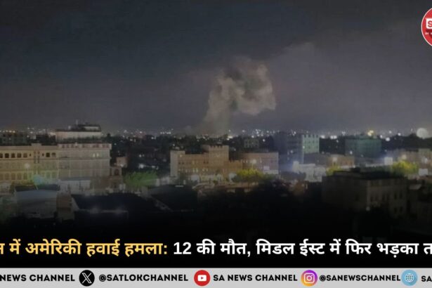 यमन में अमेरिकी हवाई हमला 12 की मौत, मिडल ईस्ट में फिर भड़का तनाव