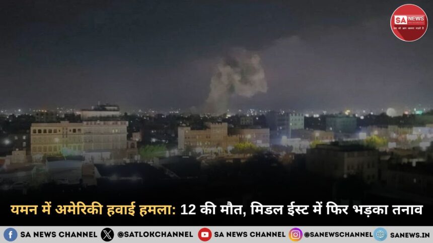 यमन में अमेरिकी हवाई हमला 12 की मौत, मिडल ईस्ट में फिर भड़का तनाव