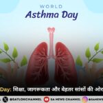 World Asthma Day 2025: शिक्षा, जागरूकता और बेहतर सांसों की ओर एक वैश्विक कदम 