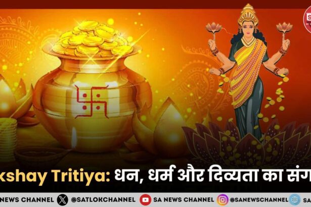 Akshay Tritiya 2025: धन, धर्म और दिव्यता का संगम
