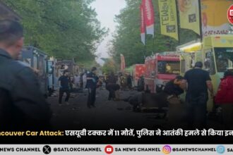 Vancouver Car Attack एसयूवी टक्कर में 11 मौतें, पुलिस ने आतंकी हमले से किया इनकार