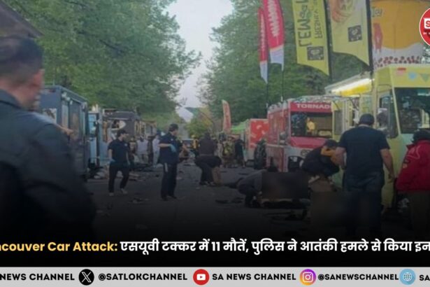 Vancouver Car Attack एसयूवी टक्कर में 11 मौतें, पुलिस ने आतंकी हमले से किया इनकार