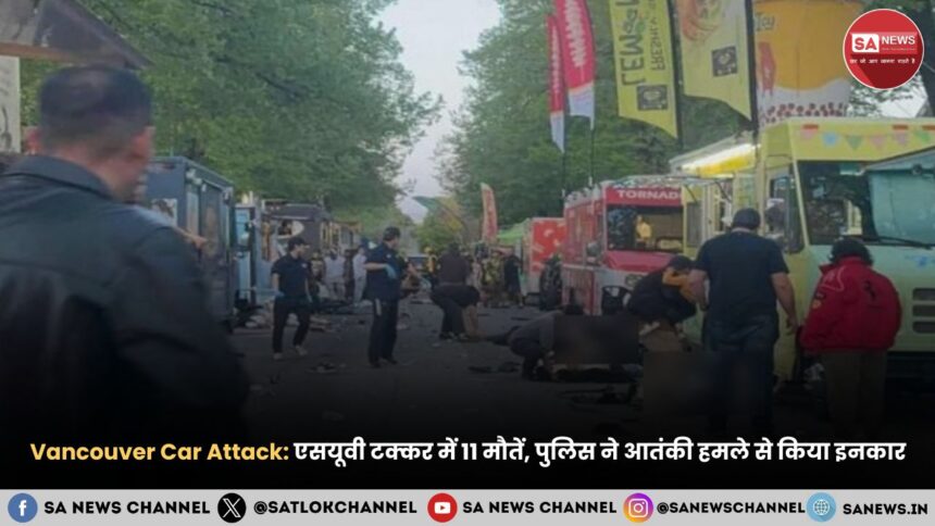 Vancouver Car Attack एसयूवी टक्कर में 11 मौतें, पुलिस ने आतंकी हमले से किया इनकार