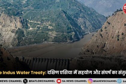 The Indus Water Treaty 2025 दक्षिण एशिया में सहयोग और संघर्ष का संतुलन