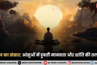 आज का संसार आंसुओं में डूबती मानवता और शांति की तलाश