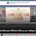 Karnataka SSLC Result 2025 कर्नाटक एसएसएलसी परिणाम जारी 62.34% बच्चे हुए पास, ऐसे करे चेक!
