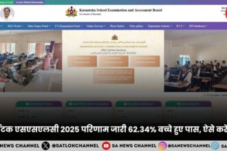 Karnataka SSLC Result 2025 कर्नाटक एसएसएलसी परिणाम जारी 62.34% बच्चे हुए पास, ऐसे करे चेक!