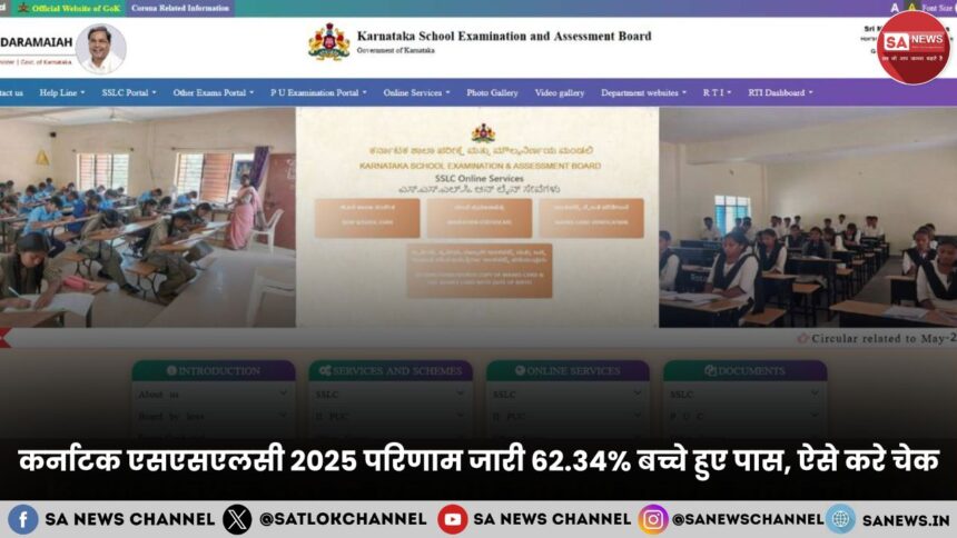 Karnataka SSLC Result 2025 कर्नाटक एसएसएलसी परिणाम जारी 62.34% बच्चे हुए पास, ऐसे करे चेक!