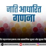 जातीय जनगणना और पहलगाम हमला: एक सामाजिक सुधार और सुरक्षा चिंता की गहरी पड़ताल