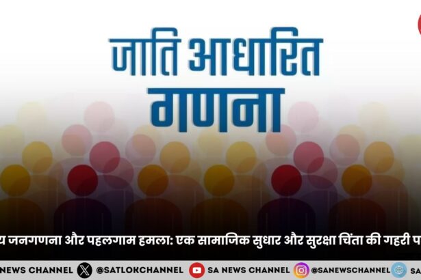 जातीय जनगणना और पहलगाम हमला: एक सामाजिक सुधार और सुरक्षा चिंता की गहरी पड़ताल