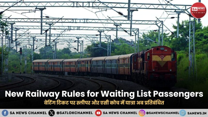 New Railway Rules for Waiting List Passengers in hindi