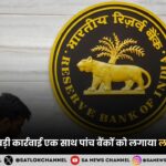 rbi-slaps-rs-2-5-crore-penalty-on-these-banks-hindi