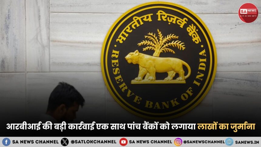 rbi-slaps-rs-2-5-crore-penalty-on-these-banks-hindi