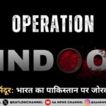 ऑपरेशन सिंदूर: भारत का पाकिस्तान पर जोरदार पलटवार