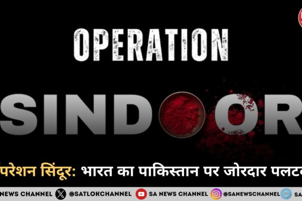ऑपरेशन सिंदूर: भारत का पाकिस्तान पर जोरदार पलटवार