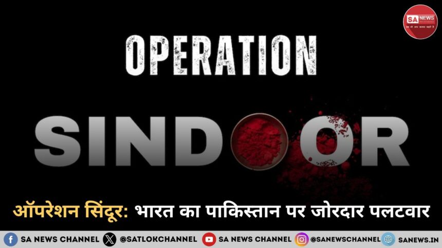 ऑपरेशन सिंदूर: भारत का पाकिस्तान पर जोरदार पलटवार