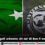 पाकिस्तान की डूबती अर्थव्यवस्था और IMF की बैठक में भारत का कड़ा रुख
