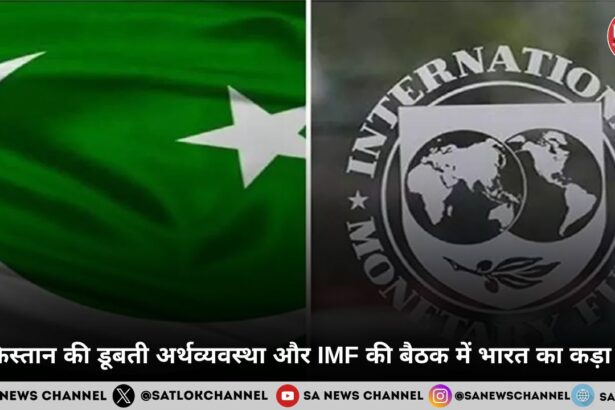 पाकिस्तान की डूबती अर्थव्यवस्था और IMF की बैठक में भारत का कड़ा रुख