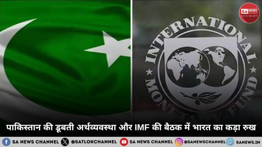 पाकिस्तान की डूबती अर्थव्यवस्था और IMF की बैठक में भारत का कड़ा रुख