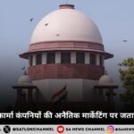 सुप्रीम कोर्ट ने फार्मा कंपनियों की अनैतिक मार्केटिंग पर जताई सख्त आपत्ति