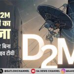 अब मोबाइल पर बिना इंटरनेट देखिए लाइव टीवी आ गया D2M Technology का ज़माना