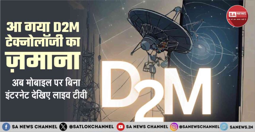 अब मोबाइल पर बिना इंटरनेट देखिए लाइव टीवी आ गया D2M Technology का ज़माना