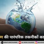 जल संरक्षण की पारंपरिक तकनीकों का पुनर्जीवन