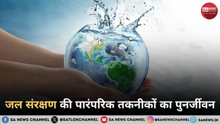 जल संरक्षण की पारंपरिक तकनीकों का पुनर्जीवन