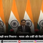 जिसने बचाया, वही बना निशाना - भारत और टर्की की विरोधाभासी कहानी