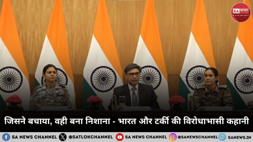 जिसने बचाया, वही बना निशाना - भारत और टर्की की विरोधाभासी कहानी