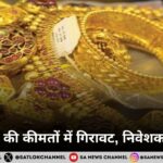 सोने-चांदी की कीमतों में गिरावट, निवेशकों में बेचैनी