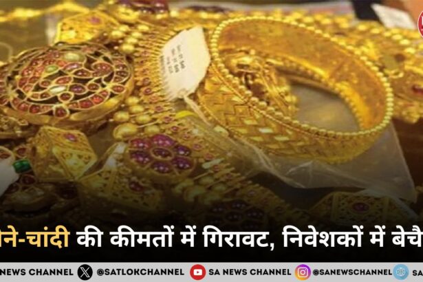 सोने-चांदी की कीमतों में गिरावट, निवेशकों में बेचैनी