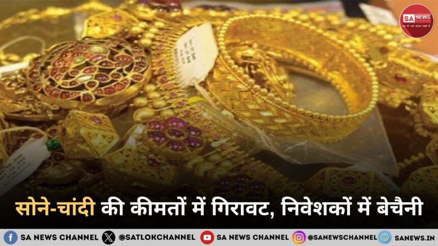 सोने-चांदी की कीमतों में गिरावट, निवेशकों में बेचैनी