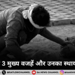 मजदूरी की 3 मुख्य वजहें और उनका स्थायी समाधान