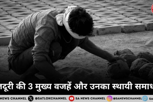 मजदूरी की 3 मुख्य वजहें और उनका स्थायी समाधान