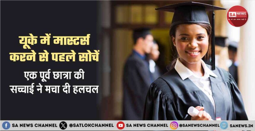 यूके में मास्टर्स करने से पहले सोचें एक पूर्व छात्रा की सच्चाई ने मचा दी हलचल