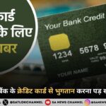 2025 में इस बैंक के क्रेडिट कार्ड से भुगतान करना पड़ सकता है महंगा 
