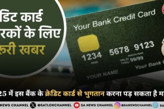 2025 में इस बैंक के क्रेडिट कार्ड से भुगतान करना पड़ सकता है महंगा