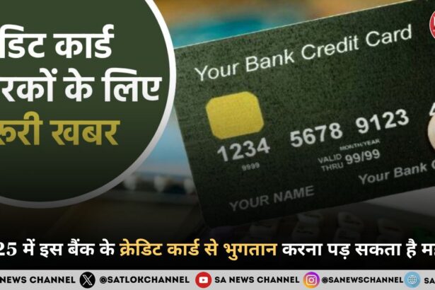 2025 में इस बैंक के क्रेडिट कार्ड से भुगतान करना पड़ सकता है महंगा 