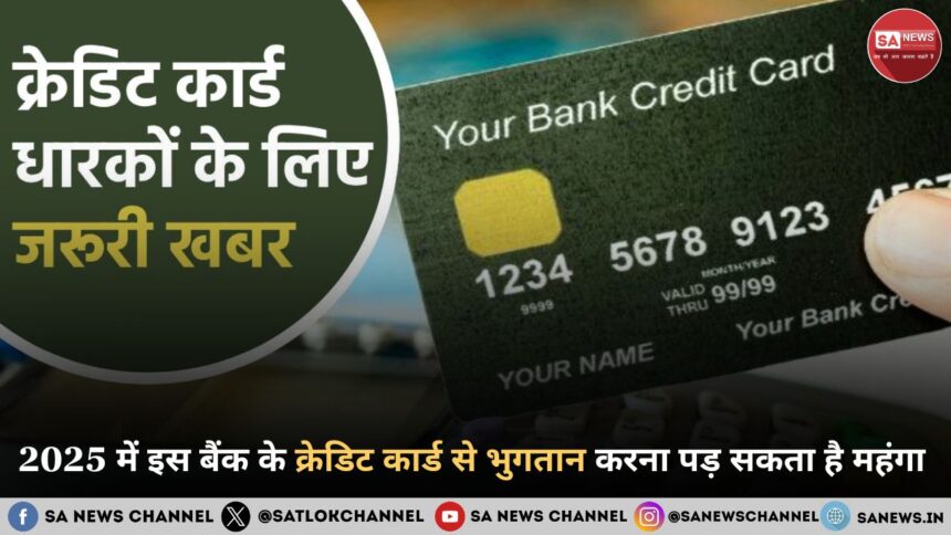 2025 में इस बैंक के क्रेडिट कार्ड से भुगतान करना पड़ सकता है महंगा